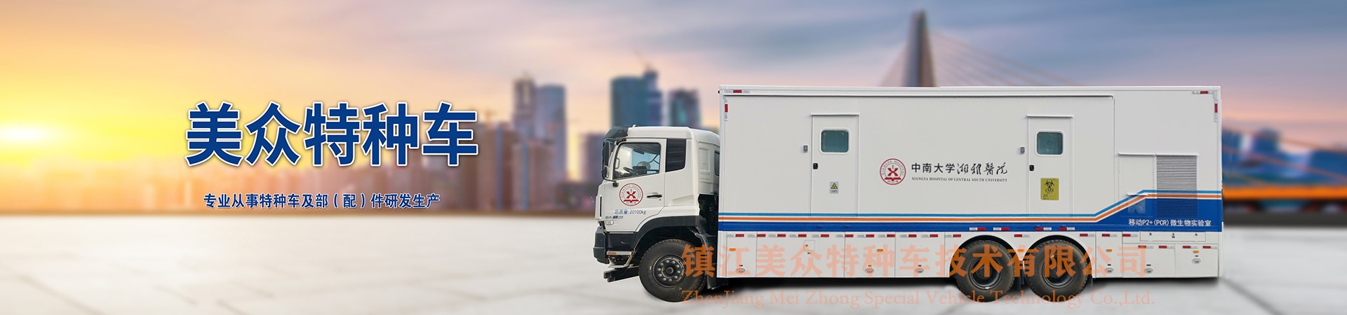 鎮(zhèn)江美眾特種車(chē)技術(shù)有限公司